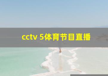 cctv 5体育节目直播